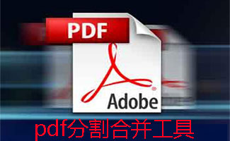 pdf分割合并工具合集