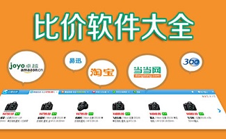 比价软件大全