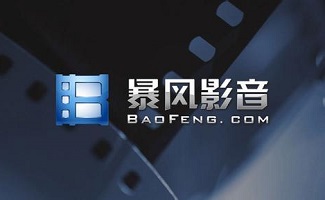 暴风软件大全