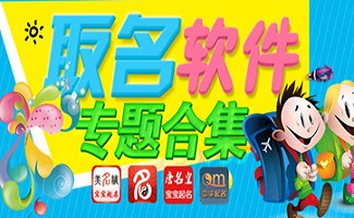 宝宝取名软件大全