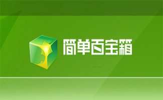 简单百宝箱合集