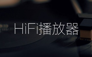 HiFi播放器合集