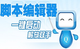 脚本编辑器合集