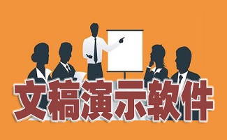 演示文稿软件大全