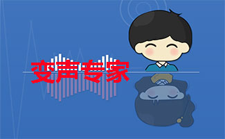 变声专家软件合集