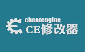 CE修改器合集