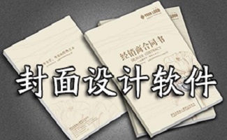 封面设计软件大全