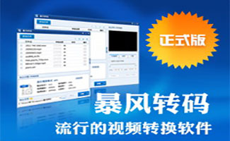 暴风转码软件大全