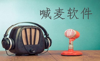 喊麦软件