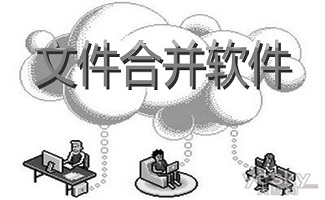文件合并软件