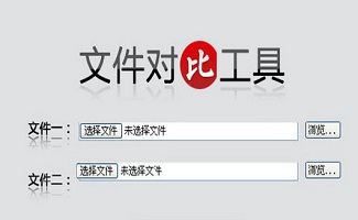 文件对比工具