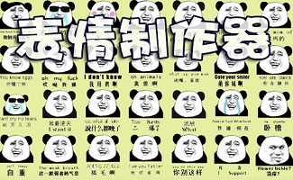 表情制作器