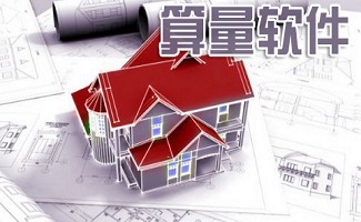 算量软件