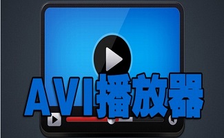 avi播放器