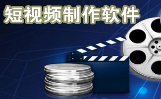 短视频制作软件