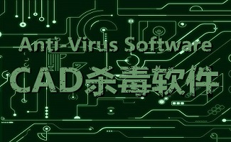 cad杀毒软件