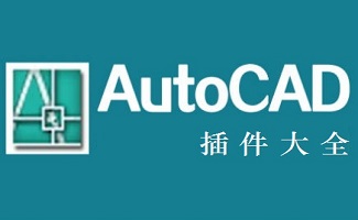 cad插件