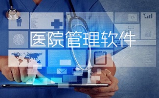 医院管理软件