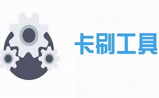 卡刷工具