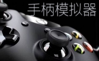 手柄模拟器