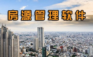 房源管理软件