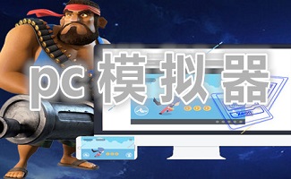 PC模拟器