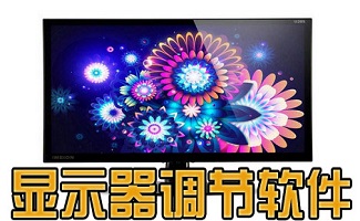 显示器调节软件