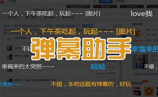 弹幕助手