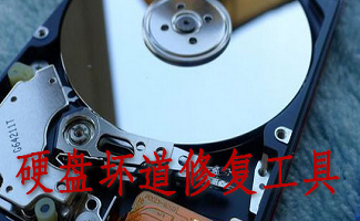 硬盘坏道修复工具