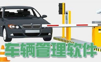 车辆管理软件