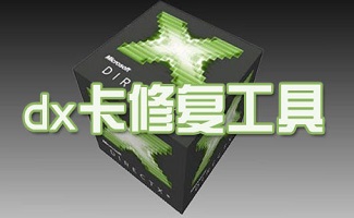 dx卡修复工具