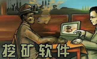 挖矿软件