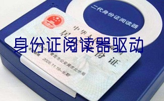 身份证阅读器驱动