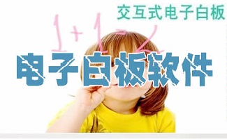 电子白板软件