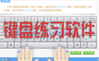 键盘练习软件