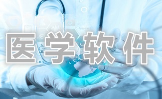 医学软件