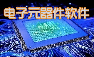 电子元器件软件