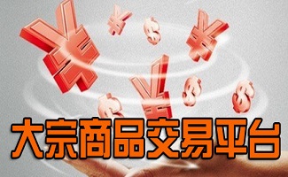 大宗商品交易平台