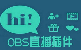 OBS直播插件