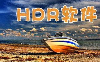 hdr软件