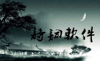 诗词软件