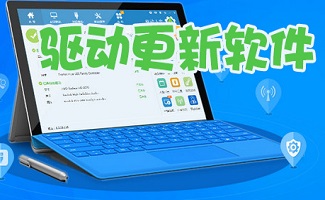 驱动更新软件