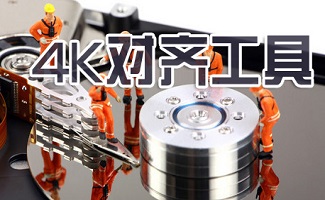 4k对齐工具
