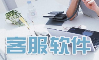 客服软件