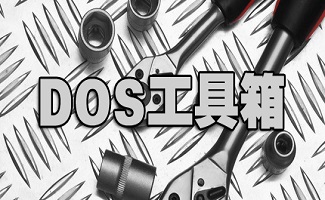 dos工具箱