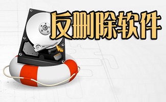 反删除软件