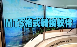 mts格式转换器