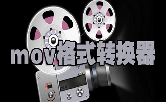 mov格式转换器