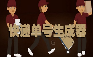 快递单号生成器