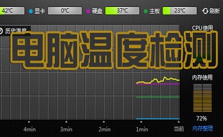 电脑温度检测工具